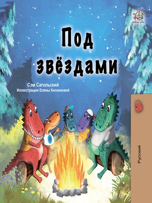 cover image of Под звёздами